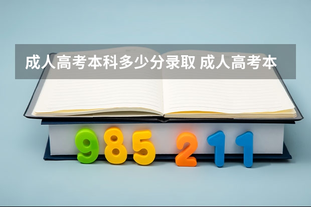 成人高考本科多少分录取 成人高考本科考试科目