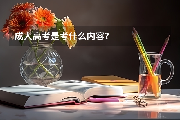 成人高考是考什么内容？