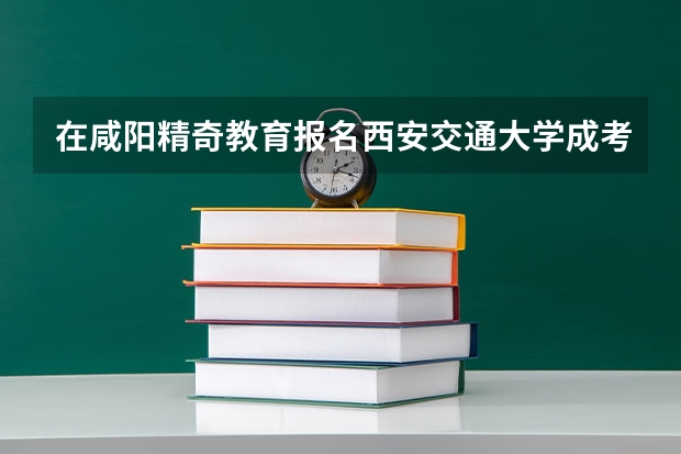 在咸阳精奇教育报名西安交通大学成考，专升本口腔专业考试考什么？