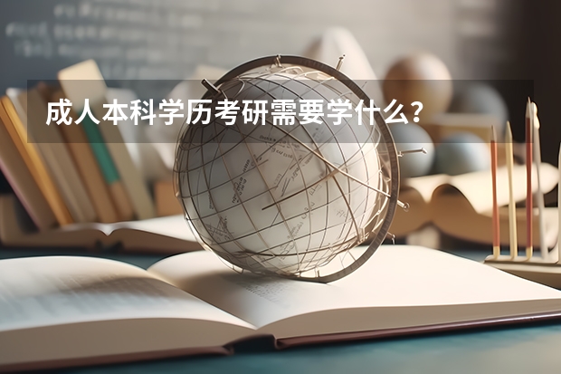 成人本科学历考研需要学什么？