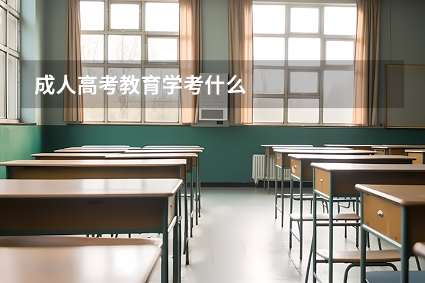 成人高考教育学考什么