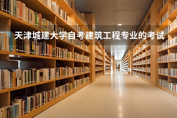 天津城建大学自考建筑工程专业的考试科目有哪些？