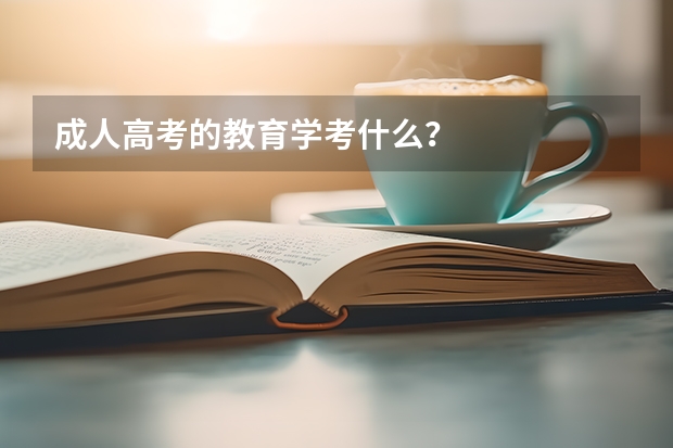 成人高考的教育学考什么？