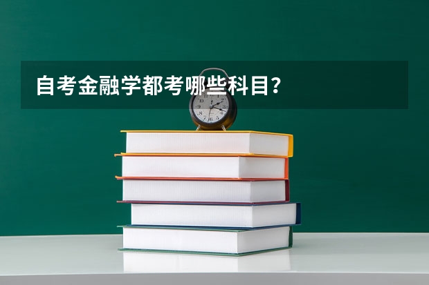 自考金融学都考哪些科目？