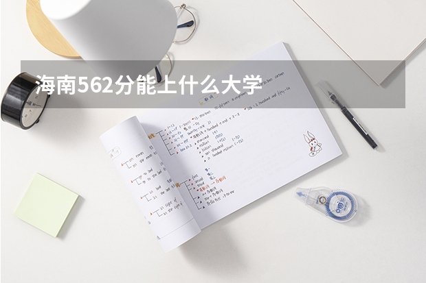 海南562分能上什么大学