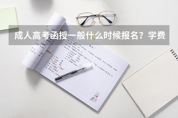 成人高考函授一般什么时候报名？学费多少？