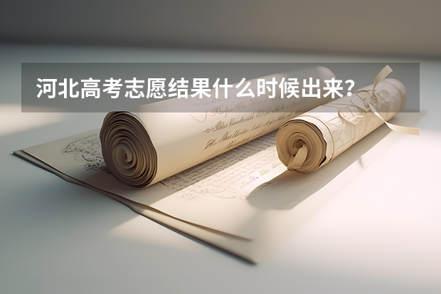 河北高考志愿结果什么时候出来？