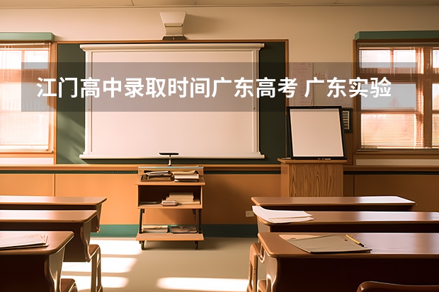 江门高中录取时间广东高考 广东实验中学