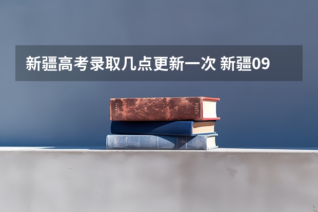 新疆高考录取几点更新一次 新疆09年高考一批次、二批次的录取时间？