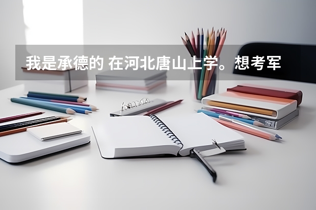 我是承德的 在河北唐山上学。想考军校，但是听说军检特别黑，是吗？怎么走后门