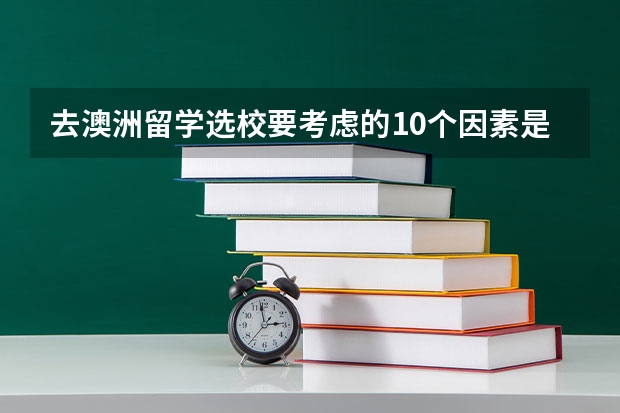 去澳洲留学选校要考虑的10个因素是什么呢？