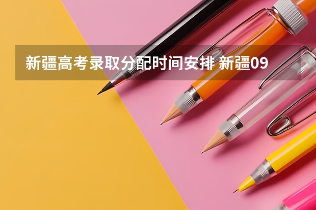 新疆高考录取分配时间安排 新疆09年高考一批次、二批次的录取时间？