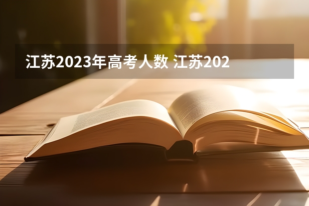 江苏2023年高考人数 江苏2023年志愿填报时间