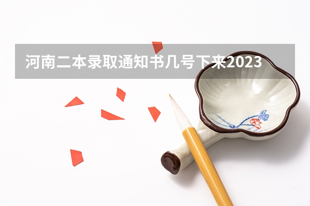 河南二本录取通知书几号下来2023（河南省专科录取通知书几号下来）