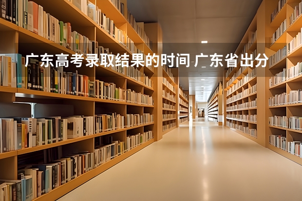 广东高考录取结果的时间 广东省出分时间