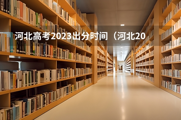 河北高考2023出分时间（河北2024高考分数线公布 体育类最低录取控制线）