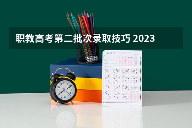 职教高考第二批次录取技巧 2023年职教高考时间