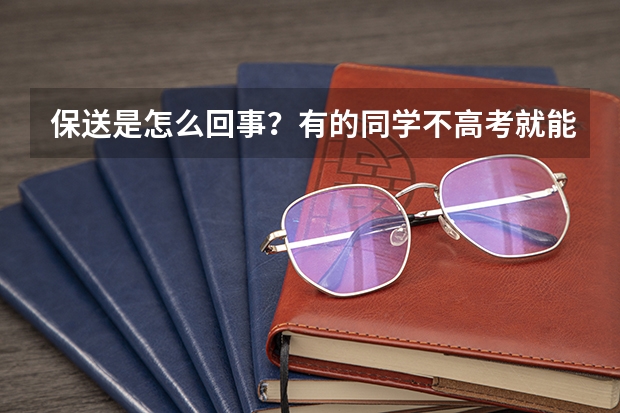 保送是怎么回事？有的同学不高考就能被录取，什么人可以保送学生？