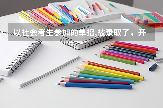 以社会考生参加的单招,被录取了，开学需要带什么去大学报名？