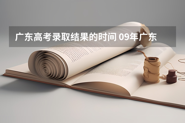 广东高考录取结果的时间 09年广东高考成绩查询电话号码和网址