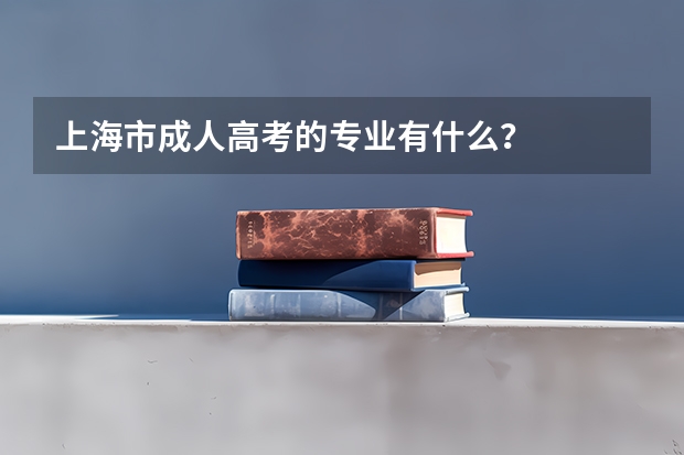 上海市成人高考的专业有什么？