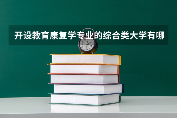 开设教育康复学专业的综合类大学有哪些