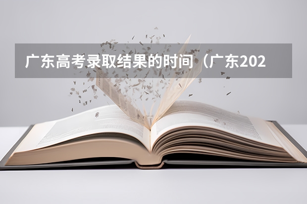 广东高考录取结果的时间（广东2024春季高考录取时间安排 哪天开始录取）