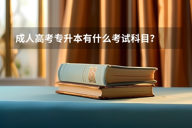 成人高考专升本有什么考试科目？