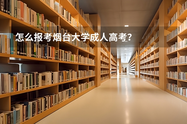 怎么报考烟台大学成人高考？