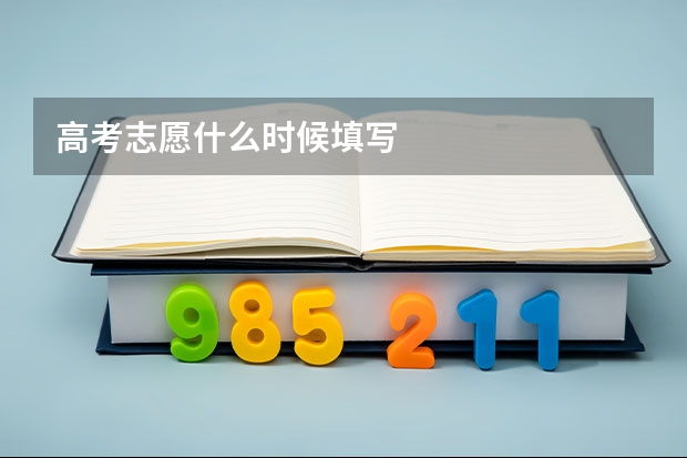 高考志愿什么时候填写