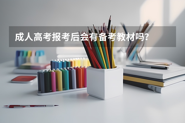 成人高考报考后会有备考教材吗？