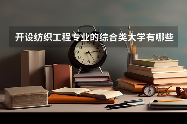 开设纺织工程专业的综合类大学有哪些