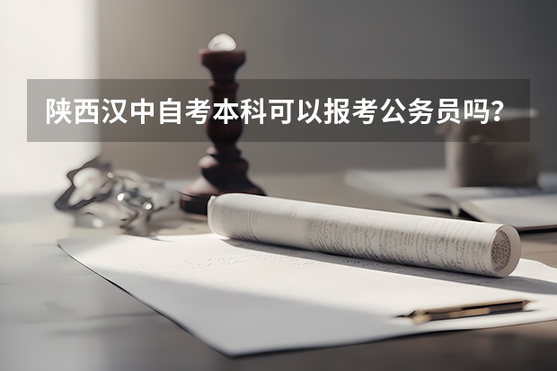 陕西汉中自考本科可以报考公务员吗？