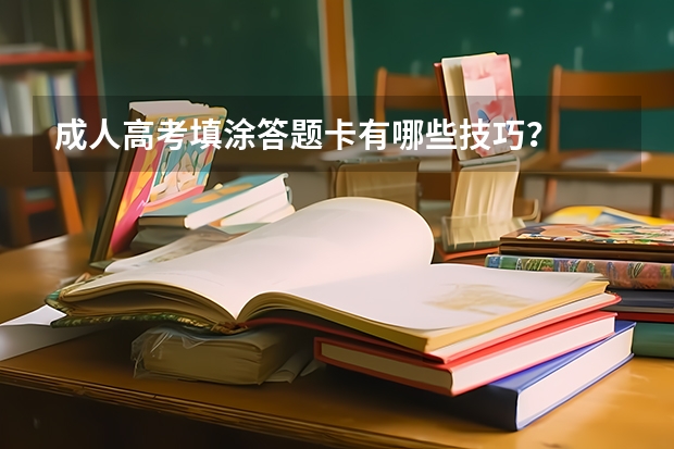 成人高考填涂答题卡有哪些技巧？