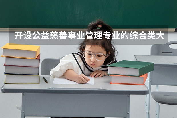 开设公益慈善事业管理专业的综合类大学有哪些