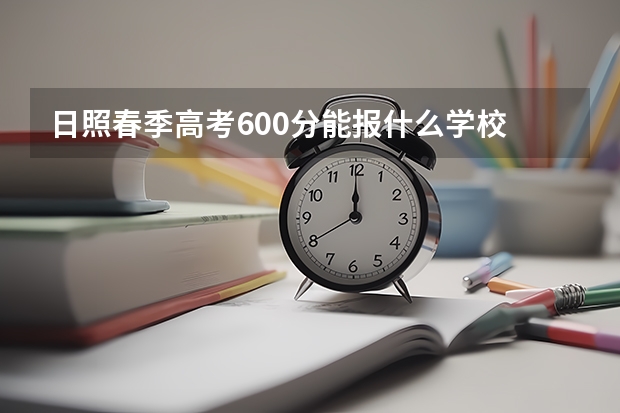 日照春季高考600分能报什么学校