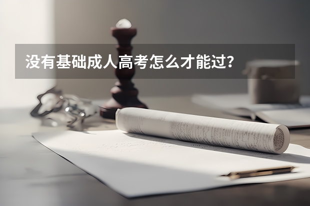 没有基础成人高考怎么才能过？