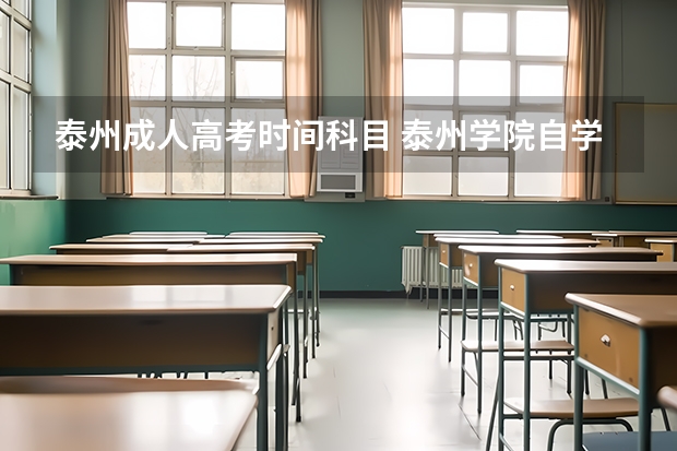 泰州成人高考时间科目 泰州学院自学考试难不难考上？