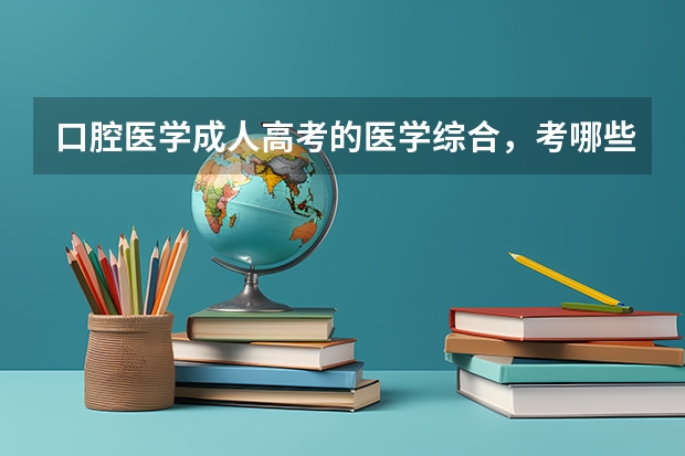 口腔医学成人高考的医学综合，考哪些？