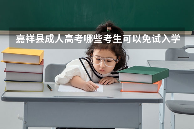 嘉祥县成人高考哪些考生可以免试入学？