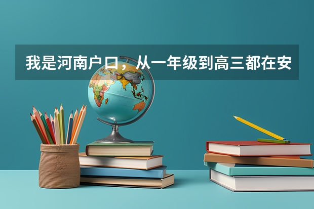 我是河南户口，从一年级到高三都在安徽上学。高考报名要什么证件吗？