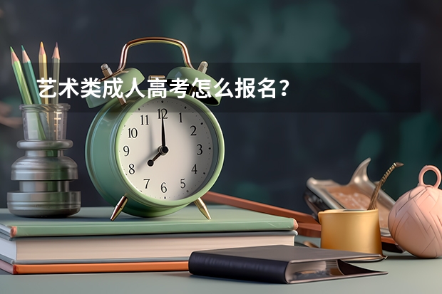 艺术类成人高考怎么报名？