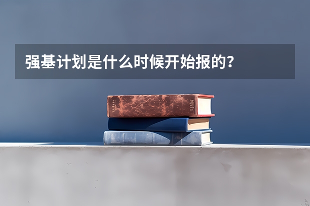 强基计划是什么时候开始报的？