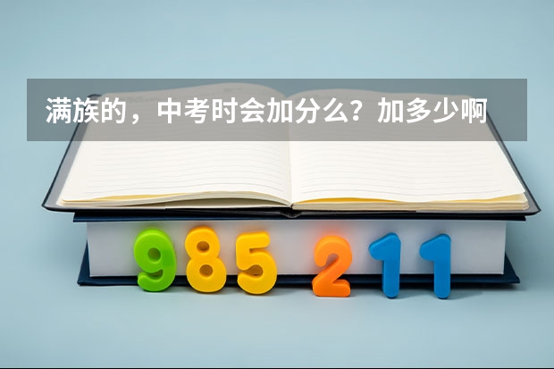 满族的，中考时会加分么？加多少啊