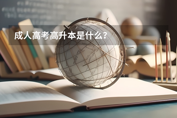 成人高考高升本是什么？