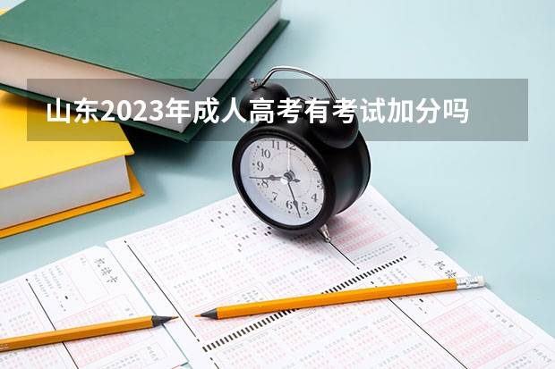 山东2023年成人高考有考试加分吗？