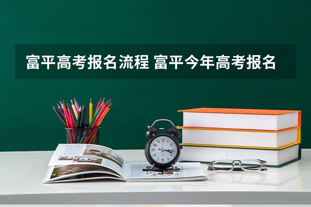 富平高考报名流程 富平今年高考报名人数