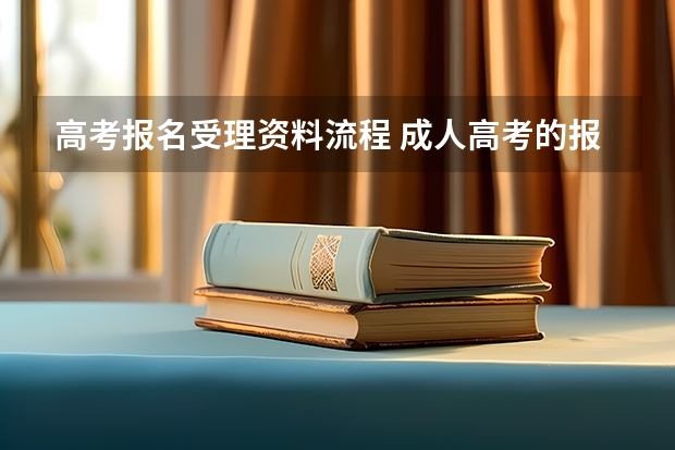 高考报名受理资料流程 成人高考的报名流程是