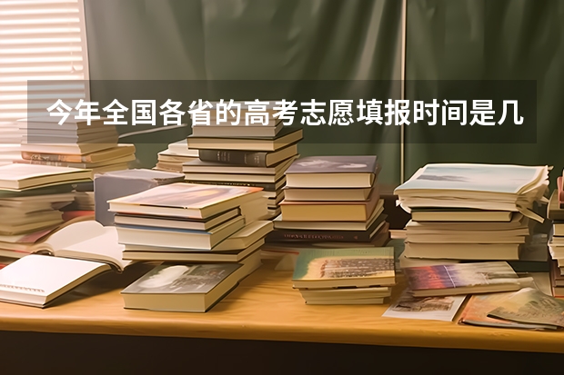 今年全国各省的高考志愿填报时间是几号？（高考志愿几点到几点可以开始填）