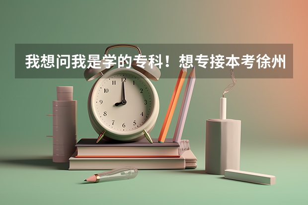 我想问我是学的专科！想专接本考徐州矿业大学 我专业采矿 矿大分数线是多少？